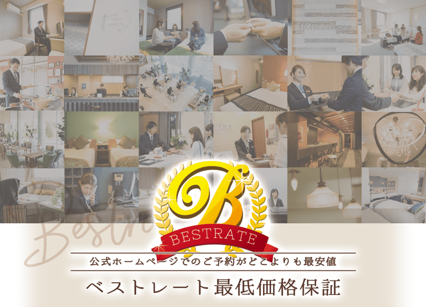 公式ホームページでのご予約がどこよりも最安値 ベストレート最低価格保証