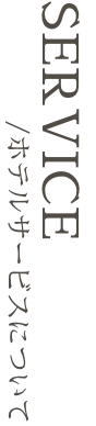 サービス