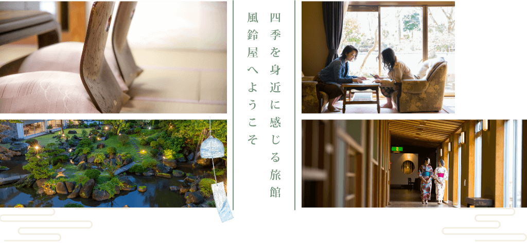 四季を身近に感じる旅館 風鈴屋へようこそ