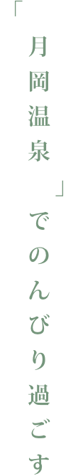 「月岡温泉」でのんびり過ごす