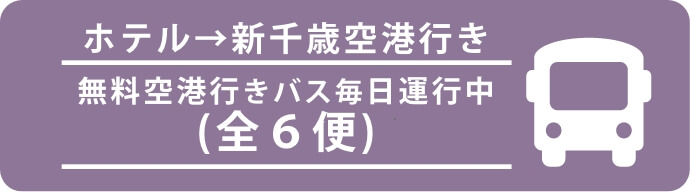 無料空港行きバス毎日運行中（全６便）