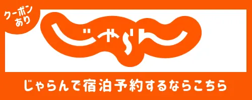 じゃらん