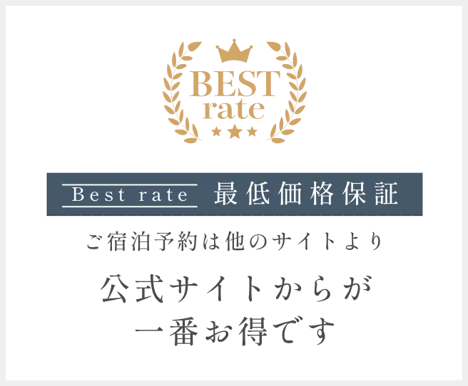 公式サイトからの宿泊予約（ベストレート保証）