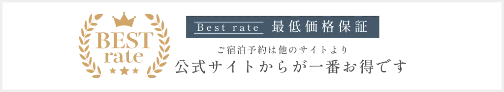 公式サイトからの宿泊予約（ベストレート保証）