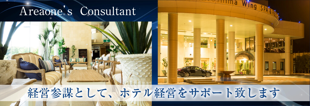 ホテル / 旅館 コンサルティング
