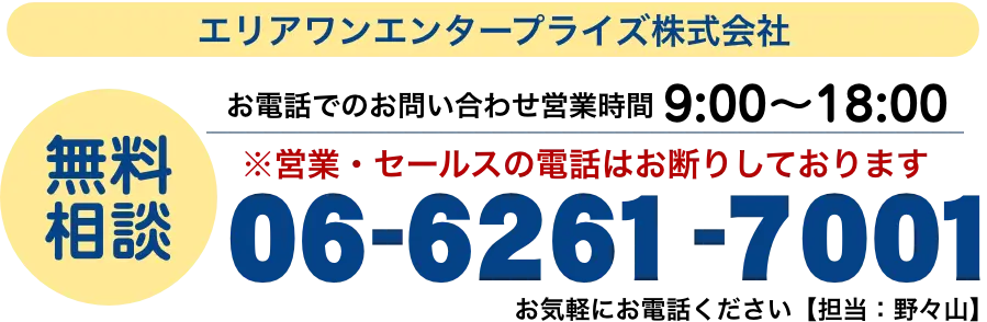 無料相談06-6261-7001