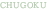 cyugoku