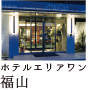 ホテルエリアワン福山