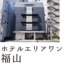 ホテルエリアワン福山