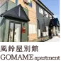 ゴマメアパートメント
