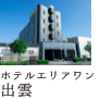 ホテルエリアワン出雲