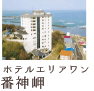 ホテルエリアワン番神岬