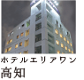 ホテルエリアワン高知