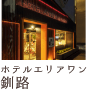 ホテルエリアワン釧路