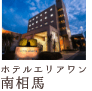 ホテルエリアワン南相馬