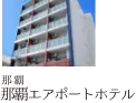 MK GROUP 那覇エアポートホテル