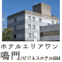 ホテルエリアワン鳴門