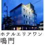 ホテルエリアワン鳴門