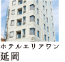 ホテルエリアワン延岡