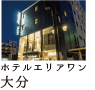ホテルエリアワン大分