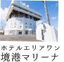 ホテルエリアワン境港マリーナ