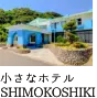 小さなホテル SHIMOKOSHIKI