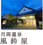 月岡温泉 風鈴屋