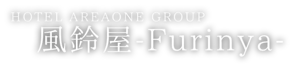 ホテルエリアワングループ　風鈴屋