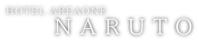 ホテルエリアワン鳴門