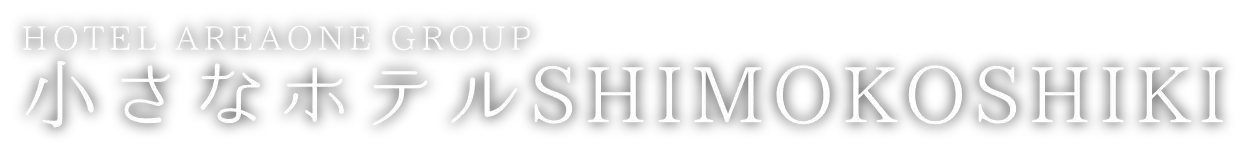 ホテルエリアワングループ　小さなホテルSHIMOKOSHIKI