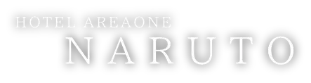 ホテルエリアワン鳴門