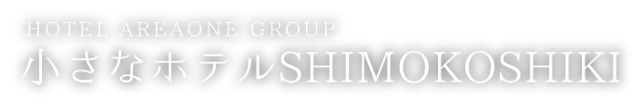 ホテルエリアワングループ　小さなホテルSHIMOKOSHIKI