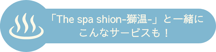 「The spa shion-獅温-」と一緒にこんなサービスも！