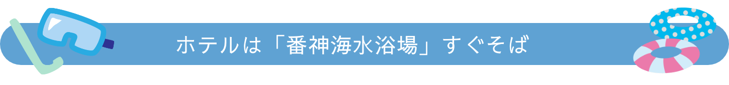 ホテルは海水浴場すぐそば