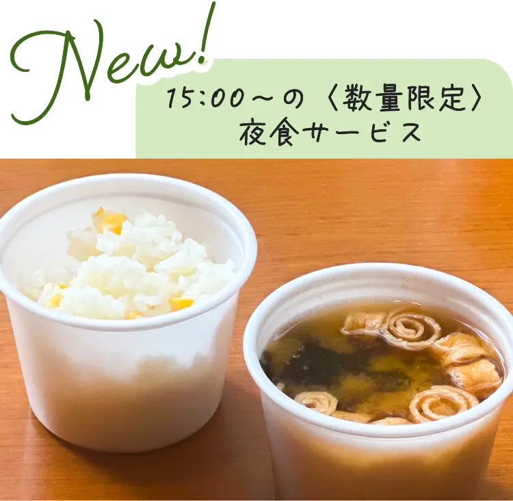 夜食サービス みそ汁 ごはん