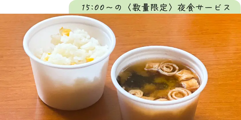 夜食サービス みそ汁 ごはん