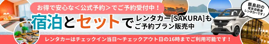 お得で安心な＜公式予約＞でご予約受付中！宿泊とセットでレンタカー[SAKURA]もご予約プラン販売中