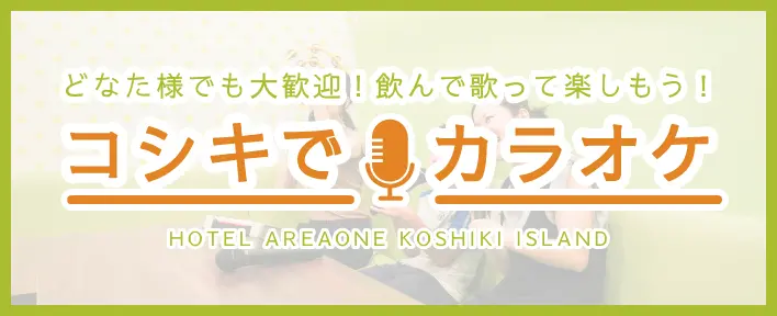コシキカラオケ