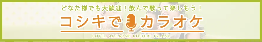コシキカラオケ
