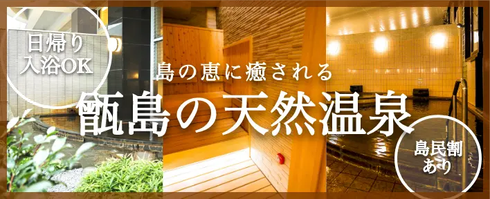 甑島の天然温泉
