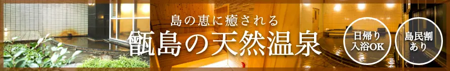 甑島の天然温泉