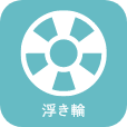 浮き輪