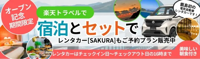 お得で安心な＜公式予約＞でご予約受付中！宿泊とセットでレンタカー[SAKURA]もご予約プラン販売中