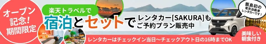 お得で安心な＜公式予約＞でご予約受付中！宿泊とセットでレンタカー[SAKURA]もご予約プラン販売中