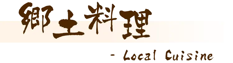 郷土料理 - Local Cuisine
