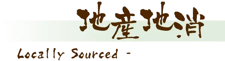 Locally Sourced - 地産地消