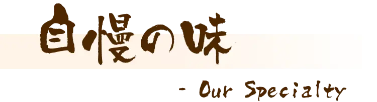 自慢の味 - Our Specialty