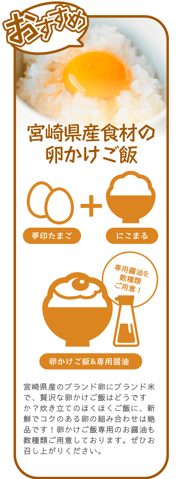 おすすめ 宮崎県産食材の卵かけご飯