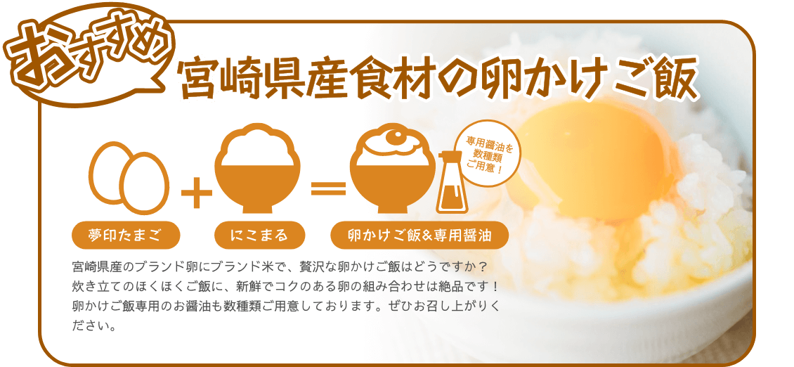 おすすめ 宮崎県産食材の卵かけご飯