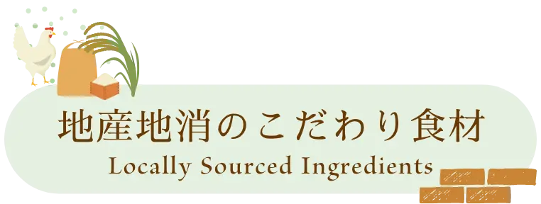 地産地消のこだわり食材 Locally Sourced Ingredients